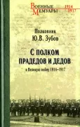 С полком прадедов и дедов в Великую войну 1914-1917