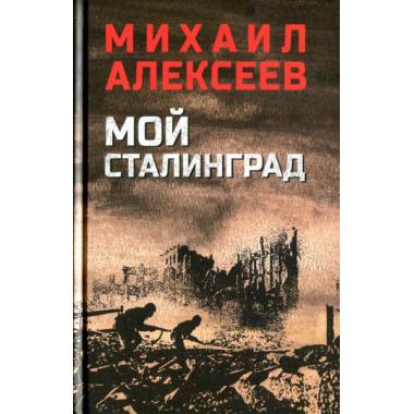 Мой Сталинград
