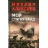 Мой Сталинград