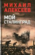 Мой Сталинград