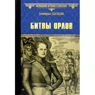 Битвы орлов