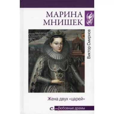Марина Мнишек. Жена двух «царей»