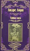 Тайна мага