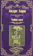 Тайна мага