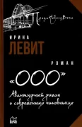 «ООО». Авантюрный роман о современных чиновниках