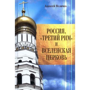 Россия, «Третий Рим» и Вселенская церковь