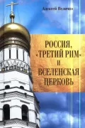 Россия, «Третий Рим» и Вселенская церковь