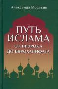 Путь ислама. От Пророка до Еврохалифата