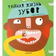 Тайная жизнь зубов