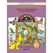 По дороге к Азбуке. Наглядный материал для дошкольников. Часть 2. Предложения и устные рассказы
