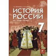 История России. XVI - конец XVII века. 7 класс