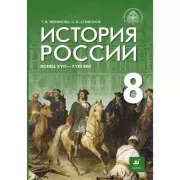 История России. Конец XVII - XVIII век. 8 класс