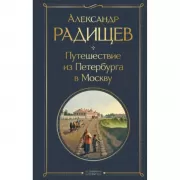 Путешествие из Петербурга в Москву