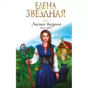 Лесная ведунья. Книга 1