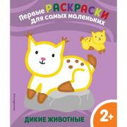 Дикие животные. 2+