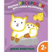 Дикие животные. 2+