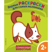 Домашние животные. 2+