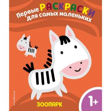 Зоопарк. 1+