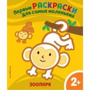 Зоопарк. 2+