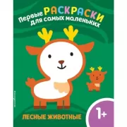 Лесные животные. 1+
