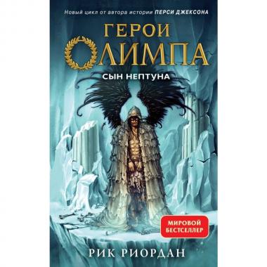 Сын Нептуна