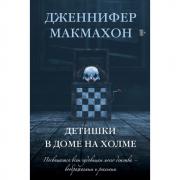 Детишки в доме на холме