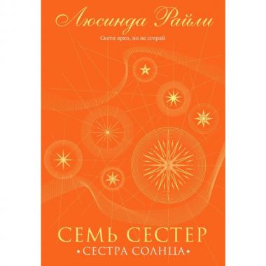 Сестра Солнца