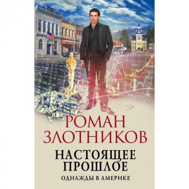 Настоящее прошлое. Однажды в Америке