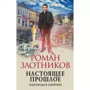 Настоящее прошлое. Однажды в Америке