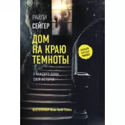 Дом на краю темноты