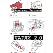 Чарли 2.0