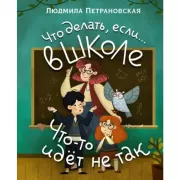Что делать, если... в школе что-то идет не так?