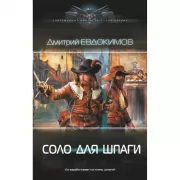 Соло для шпаги