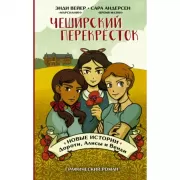 Чеширский перекресток. Новые истории Дороти, Алисы и Венди