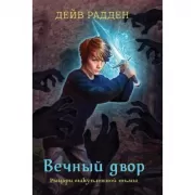 Вечный двор. Рыцари выкупленной тьмы