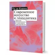 Современное искусство и геополитика. Хроники экономического и культурного доминирования