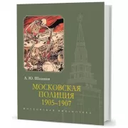 Московская полиция. 1905-1907
