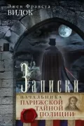 Записки начальника Парижской тайной полиции