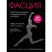 Фасция. Функциональные и медицинские аспекты