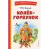Конек-горбунок