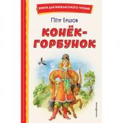 Конек-горбунок
