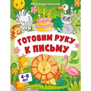 Готовим руку к письму