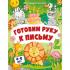 Готовим руку к письму