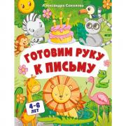 Готовим руку к письму