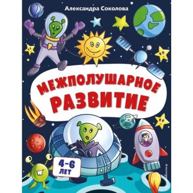 Межполушарное развитие