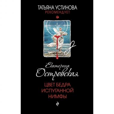 Цвет бедра испуганной нимфы