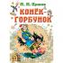 Конек-горбунок