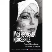 Моя небесная красавица. Роми Шнайдер глазами дочери