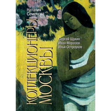 Коллекционеры Москвы. С.Щукин, И.Морозов, И.Остроухов