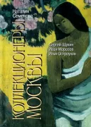 Коллекционеры Москвы. С.Щукин, И.Морозов, И.Остроухов